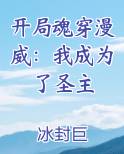 开局魂穿漫威：我成为了圣主全本免费阅读