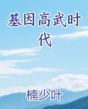 基因高武时代