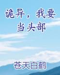 诡异我要当头部TXT下载