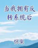 当我拥有反转系统后完整版小说