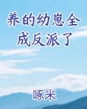 养的幼崽全成反派了