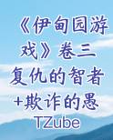 《伊甸园游戏》卷三 复仇的智者+欺诈的愚者=游戏的真面目你可看清？