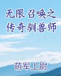 无限召唤之传奇驯兽师小说