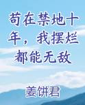 苟在禁地十年，我摆烂都能无敌
