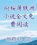 向桉薄轶洲小说全文免费阅读