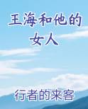王海和他的女人推荐小说